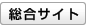 総合サイトへ